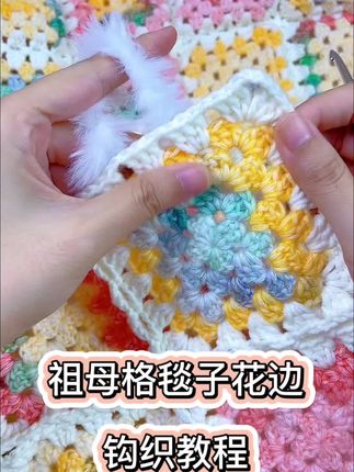 花边教程 超简单,用皮草线钩一圈短针就可以了~#手工钩针 #手工编织零基础教学 #手工教程 #钩针基础教程 #超好看