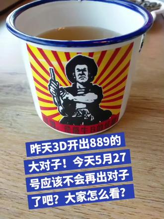 想象是美好的,可现实是残酷的#彩票玄学 #福彩3d