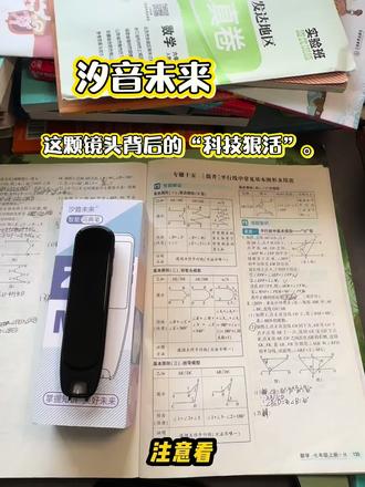汐音未来的拍照搜题功能很好用 #词典笔推荐 #汐音未来词典笔 #翻译笔 #词典笔拍照 #数学题