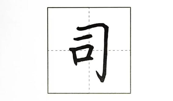 三上《司马光》#练字
