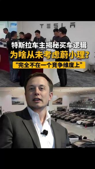 特斯拉车主揭秘买车逻辑:为啥从未考虑蔚小理?完全不在一个竞争维度上#特斯拉#蔚小理 #竞争 #特斯拉车主 #造车