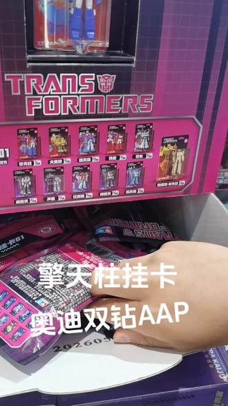 太幸运了 #变形金刚 #奥迪双钻 #AAP挂卡 #盲袋 #幸运之神眷顾我
