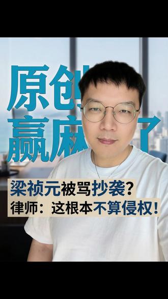 梁祯元抄袭黄明昊?法律视角看真相! 🔥律师揭秘!梁祯元抄袭黄明昊?法律视角看真相!
最近热搜吵翻天 #梁祯元疑似抄袭黄明昊演唱会转场
都在说“入水”像就是抄?李律师拆解给你看!👩⚖️
💡核心法律逻辑:抄不抄,看表达!不看想法!
1️⃣ “掉进水里”是创意想法 → 自由!谁也垄断不了!
(总不能黄明昊用过水,别人就不能玩水了?)
2️⃣ 关键看具体表达:
· 黄明昊:往前扑倒,湿身挣脱(重生感)
· 梁祯元:笔直后仰,干爽消失(献祭感)
动作逻辑、视觉呈现完全不同!如同《哈姆雷特》不等于《罗密欧》!
👉日常必懂:
· 同事换颜色套用你PPT思路?可能不侵权(想法共享)
· 但若连运镜、剪辑节奏都照搬?速速维权!(表达侵权)
✨艺术会撞衫,灵魂要独舞!
创作者时代,懂点知识产权,保护自己,不踩雷区!
#律师解读 #小红书法律课堂 #梁祯元 #演唱会设计