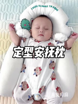婴儿定型枕 改善偏头扁肉睡出小圆头、宝宝睡觉容易一惊一乍,落地醒,头总喜欢偏向一边的已经睡偏头的宝宝,趁月龄小这种定型和安抚一体的定型安抚枕赶紧安排起来#母婴好物 #定型枕 #母婴好物 #婴儿用品 #带娃好物