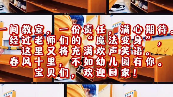 所有的忙碌,都是为了最好的相见。教室已净,玩具已归位,老师已就位。明天,让我们一起在这个充满爱的地方,续写新的故事❤️❤️