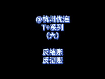 第6集:用友畅捷通T+如何反结账反记账#erp软件 #每天学点财务知识 #会计 #财务管理 #办公软件