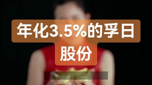 年化3.5%的孚日股份