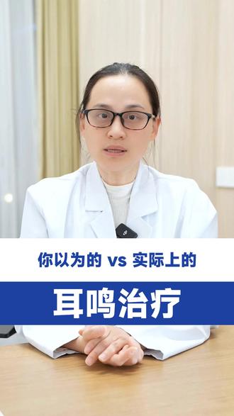 耳鸣治疗的真相 #医生科普 #耳鼻咽喉头颈外科邵瑾燕 #耳鸣 #治疗 #认知差异