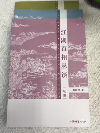 《江湖百相丛谈》带你走进鲜为人知的江湖世界,从三教九流到奇人异士,从市井行当到隐秘规矩,作者写尽江湖真相,百无禁忌,是真敢说!看完绝对让你大开眼界!现在三本一套特惠价,数量有限,感兴趣的老师抓紧收藏!#好书推荐 #好书分享 #人文社科 #人间百态