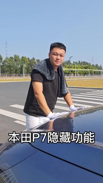 广汽本田P7隐藏功能 看看#广汽本田 #汽车隐藏功能 #汽车知识 #抖音汽车 #本田P7