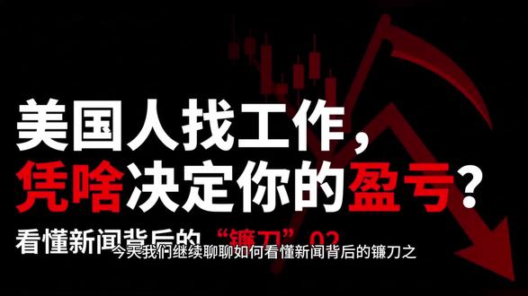 美国人找工作凭啥决定你的盈亏?看懂新闻之美国非农数据 #美国非农数据 #投资 #炒股 #看懂新闻 #理财知识