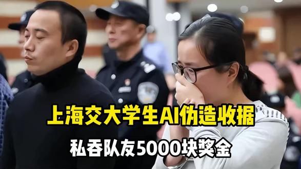 上海交大学生伪造收据私吞队友5000块奖金,收据上还标着AI