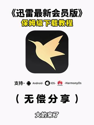 《七羊宝库》#迅雷会员版怎么下载 #迅雷会员怎么快速下载
#迅雷会员版下载安装教程 #迅雷会员版安卓下载安装教程
#迅雷会员版
迅雷会员版ios怎么下载
迅雷浏览器会员版怎么下载迅雷会员怎么免费下载软件
迅雷会员版怎么使用
迅雷会员版下载链接