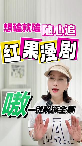 红果漫剧随心追想磕就磕#红果漫剧 #漫剧 #漫剧推荐