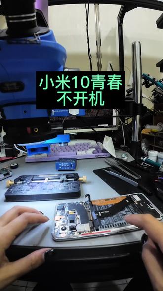 小米10青春不开机#手机主板维修 #手机爆屏修复 #二手手机回收置换