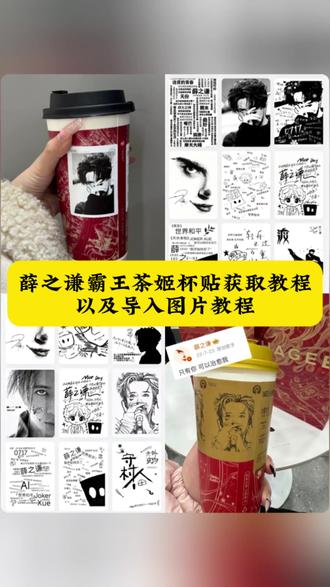 薛之谦霸王茶姬杯贴怎么设置,薛之谦霸王茶姬杯贴图片,薛之谦霸王茶姬杯贴,霸王茶姬定制杯贴怎么上传图片,薛之谦霸王茶姬杯贴教程,薛之谦霸王茶姬杯贴文案。薛之谦霸王茶姬杯贴备注,薛之谦霸王茶姬定制杯贴,薛之谦杯贴,薛之谦霸王茶姬杯贴设置,霸王茶姬杯贴怎么上传,薛之谦定制杯贴教程,霸王茶姬杯贴图片导入,霸王茶姬联名杯贴领取,霸王茶姬自定义杯贴图片,薛之谦霸王茶姬杯贴,薛之谦杯贴,薛之谦杯贴图,薛之谦杯贴分享码,薛之谦杯贴文案。薛之谦喜茶杯贴,薛之谦杯贴怎么做。薛之谦杯贴拍照,薛之谦杯贴定制,薛之谦杯贴图片素材,#剪映 #薛之谦 #薛之谦杯贴 #薛之谦霸王茶姬杯贴