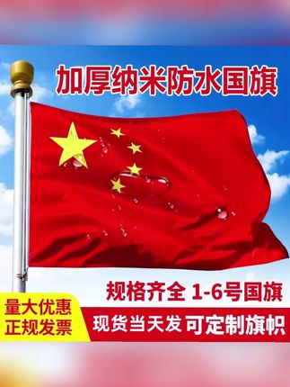 加厚纳米防水国旗型号齐全支持定制#五星红旗 #五星红旗迎风飘扬 #国庆来了以后