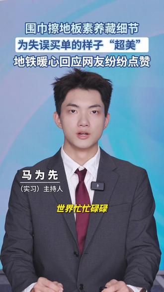 世界忙忙碌碌 总有人在缝缝补补! 一段女子在地铁上用围巾擦地板的视频,太暖心了#暖心 #正能量 #温暖 #苏州地铁