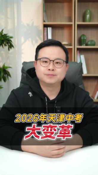 26年天津中考大变革 #天津中考 #天津 #天津本地 #天津初三 #天津中考报名 @天津同城