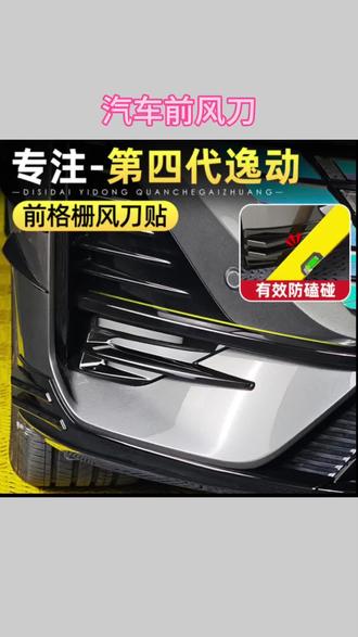 长安逸动前风刀套件外观装饰改装前保险杠黑化升级配件#长安逸动改装 #汽车前风刀 #保险杠黑化 #汽车外观改装 #逸动装饰配件