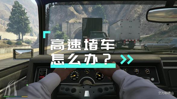 #高速堵车 高速堵车怎么办?