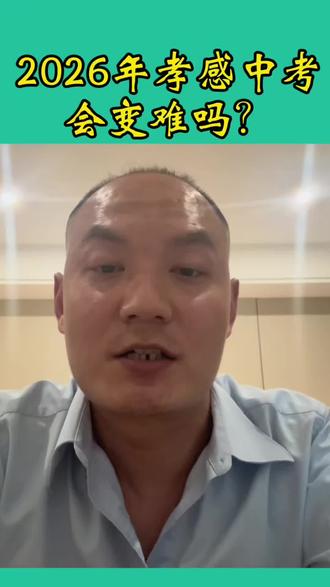 2026年孝感中考会变难吗?你们觉得呢?#湖北dou知道 #湖北中考#孝感中考#孝感初三