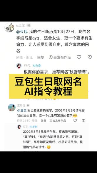 你们要的豆包取网名ai指令教程来了咯!如何让豆包给你网名,豆包取网名ai指令 豆包取名字豆包取网名 #豆包取名 #豆包取网名 #人类对豆包的开发不足百分之一#豆包