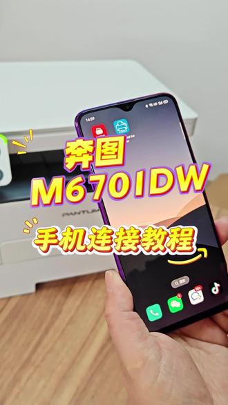 奔图M6701DW详细的链接教程#打印机 #经验分享 #热点话题🔥🔥 #打印机连接 #济南昊晟
