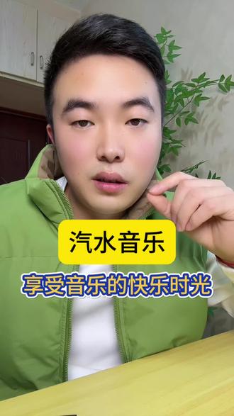 汽水音乐享受音乐的快乐时光#汽水音乐