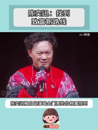 陈奕迅:找到致富新路线#陈奕迅 #演唱会门票 #搞笑 #抽象 #黄牛