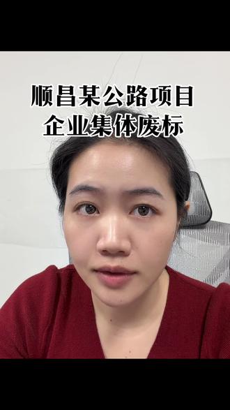 顺昌县某公路项目,422家企业参加投标,有409家企业当场被废标;被废企业提出质疑,评审复议后,所有投标人均不符合要求,项目流标;#招投标 #政府采购