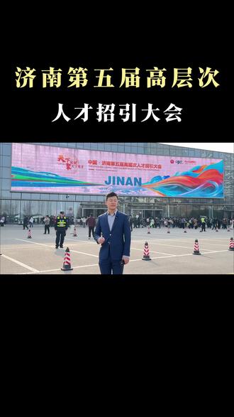今年济南规模最大的高层次人才招引会 有三大看点:第一,规模真的大,2000多家企业3万多个岗位。第二,赛道全是最火的。第三个看点见真人,HR真人就在这里,行不行当场就知道。#济南高层次人才引进 #大学生就业 #26届求职 #央国企求职 #山东人才引进