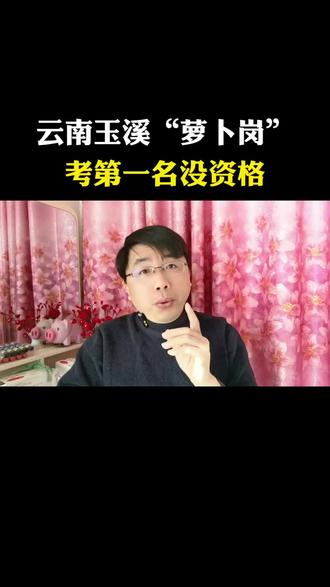 云南玉溪:一个事业编招聘被网友戏称为"教科书般萝卜岗"#事业编#退役#抖音小助手#关注民生
