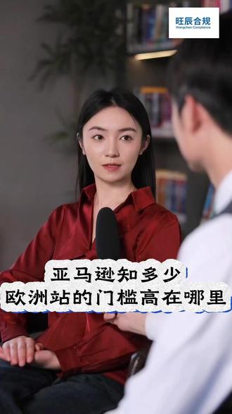 亚马逊欧洲站的门槛为什么那么高? #旺辰合规 #亚马逊 #亚马逊跨境电商 #跨境电商 #欧洲VAT