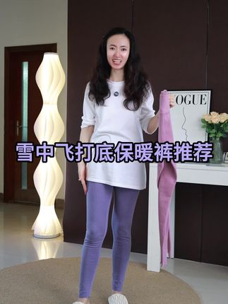 雪中飞保暖打底裤推荐,显瘦女士保暖打底裤可外穿,加绒薄款秋裤 雪中飞正品,买一送一!高腰收腹保暖打底裤女款,双面绒面料,保暖又不显臃肿,薄款加绒设计,修身显瘦,这款女士紧身保暖打底裤推荐给大家,真的是不错的一款秋冬无痕打底保暖裤#雪中飞保暖裤买一送一 #保暖打底裤#打底裤女外穿 #紧身打底裤#加绒打底裤女