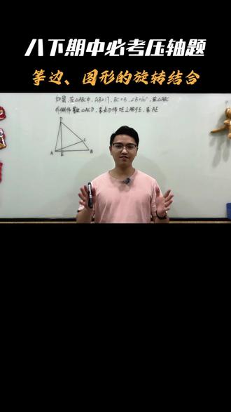 八下期中必考,等边旋转几何题型!压轴题#初中数学 #深圳家长 #数学解题技巧 #几何 #数学题