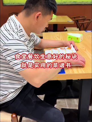 做食堂餐饮想要做的久,做得稳,那就必须要在菜品上多下一些功夫,菜品多了,自然就会稳住客源,时间长也不怕吃不腻,如果你还在每天为菜品发愁,不知道做什么菜的朋友们,那就赶紧安排这本菜谱书籍带上吧!#菜谱书籍 #食堂大锅菜100例 #好吃不贵经济实惠 #菜谱大全 #食堂员工餐