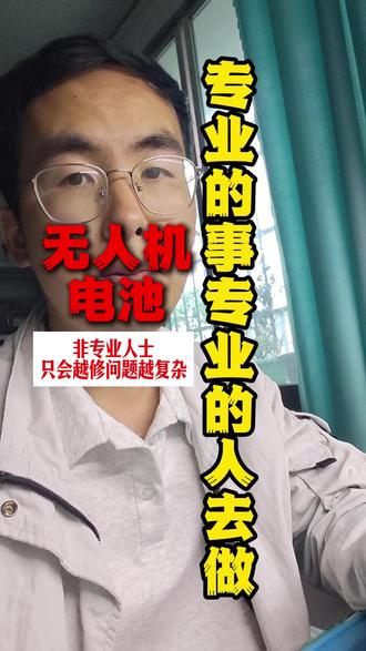 专业人做专业事,大疆无人机电池维修 被人修出来的故障是最难解决的,最主要主控芯片还被动过,也不知道好坏#无人机电池维修
#大疆mini4pro电池改5000毫安电池 #mini4pro电池 #大疆无人机电池扩容