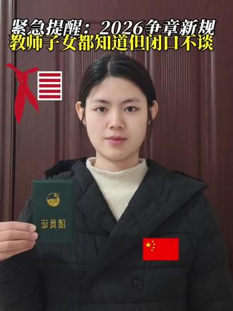 2026年争章新规已出,教师子女都知道,但闭口不谈。#父母必看系列 #红领巾奖章争章活动入口 #中小学全国性竞赛活动 #升学规划 #学霸秘籍