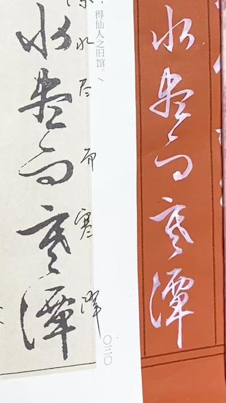 小白临文征明行草《滕王阁序》指南#写字是一种心情 #行书 #练字