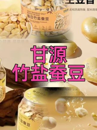 尝一尝我们家的竹盐蚕豆,它是经过烘烤制作而成的,保留了蚕豆原本的香味,吃起来不仅美味可口,而且营养丰富,健康又好吃。#甘源竹盐蚕豆#美味可口#咸香酥脆#配料表干净#零食推荐