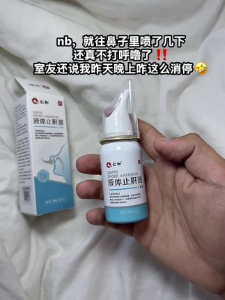 再也不用被人嫌弃了🥹# #仁和液体止鼾器 #打呼噜#打鼾