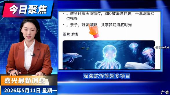 嘉兴最新消息,海盐县打造的,海洋世界·沉浸式体验馆,5月16日正式开启#海洋世界#嘉兴周边游 #亲子溜娃好去处#周末去哪儿 #亲子游玩好去处
