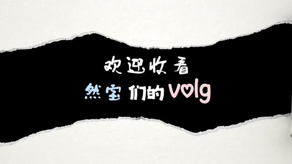 vlog来啦!#vlog十亿流量扶持计划 #张奕然