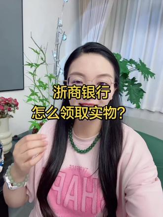 1.28有姐妹问,浙商银行里面的实物怎么领取有个流程分享给大家!#京东金融 #浙商银行 #黄金 #金条 #攒金