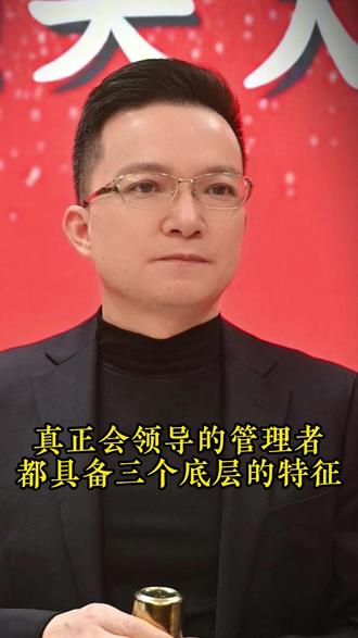 真正会领导的管理者,都具备三个底层的特征 #管理 #领导力 #认知 #老板 #创业