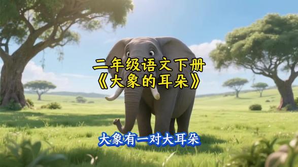 第 187 集|二年级语文下册|《大象的耳朵》 #真实生活分享计划 #二年级语文下册 #家长收藏孩子受益 #每天学习一点点 #易烊千玺