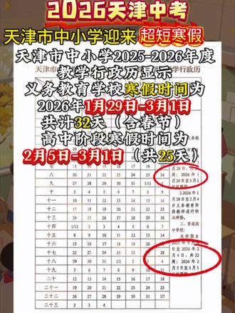 天津即将迎来最短寒假#天津中小学生 #寒假
