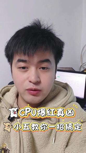 CPU占用过高,小五教你搞定他!#电脑知识 #办公技巧 #电脑软件 #Windows #电脑