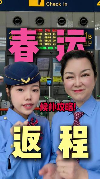 春运返程候补攻略 #春运返程 #候补车票 #抢票 #春运 #过年